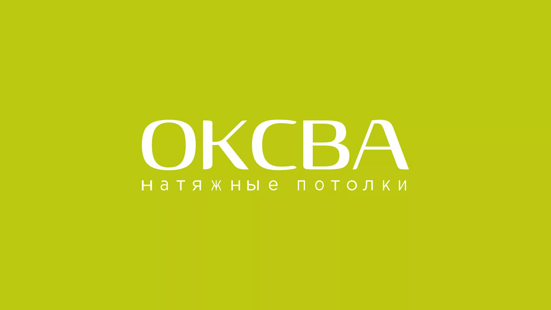 Создание сайта по продаже натяжных потолков для компании «ОКСВА» в Уссурийске